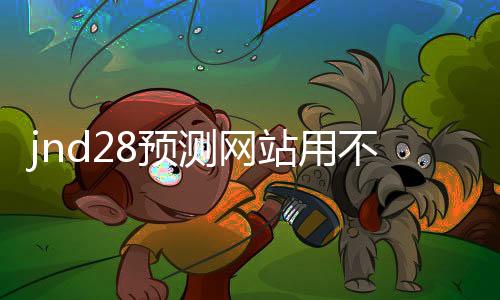 jnd28预测网站用不用的(28预测器)